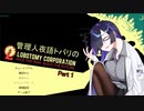 【Lobotomy Corporation】管理人夜語トバリ part1【A.I.VOICE実況プレイ】