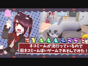 【VOICEROID実況】ねこもうさぎも伸びるよね！(Nyaaaanvy)