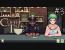 【一緒に】「Coffee Talk」実況プレイ3杯目【飲みながら】