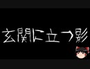 【ゆっくり怪談】一緒に怖い話をしませんか？？その678【洒落怖】