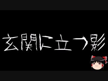 【ゆっくり怪談】一緒に怖い話をしませんか？？その678【洒落怖】
