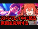 【スト6】ランクマ中に怒るのはなぜ？なのか話し合う3人