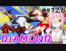 【スト6】ぐだぐだと全キャラダイヤを目指すアカネちゃん Part126「春麗 その⑥」【VOICEROID実況】