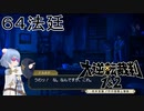 【大逆転裁判1&2#６４法廷】念願の指紋検出だ！【初見実況】