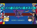 【ロックマンX】ゆっくりたちのぶらり８ボス巡りの旅【ゆっくり実況】part7