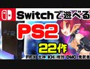【移植・リメイク】Switchで遊べるPS2のゲーム22作【ずんだもん解説】