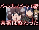 【アニメ感想】バーンブレイバーン5話「茶番は終わった」