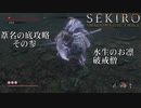 【プレイ動画】SEKIRO SHADOWS DIE TWICE Part40