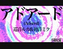 【巡音ルカ&初音ミク】アドアード(Adored)【オリジナル】