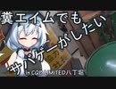 【サバゲー動画】糞エイムでもサバゲーがしたい　ゆっくり・ボイロ実況　in CQB LIMITED八丁堀