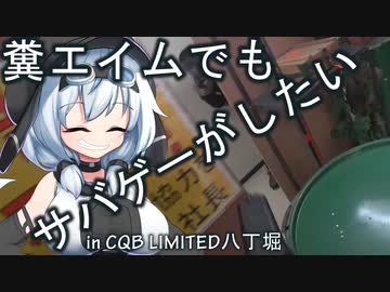 【サバゲー動画】糞エイムでもサバゲーがしたい　ゆっくり・ボイロ実況　in CQB LIMITED八丁堀