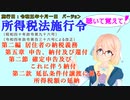 聴いて覚えて！　所得税法施行令　第二編　第五章　第二節　確定申告及びこれに伴う納付　第二款　延払条件付譲渡に係る所得税額の延納　を『桜乃そら』さんが　音読します。施行日　令和五年十月一日版