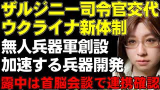 ウクライナのザルジニー総司令官が解任。シルスキー総司令官が誕生。戦争が続くことで加速するドローン、無人兵器の開発。アメリカは戦場の様子を見て偵察ヘリの開発を中止した