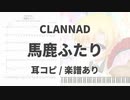 【CLANNAD】馬鹿ふたり【耳コピ/楽譜あり】