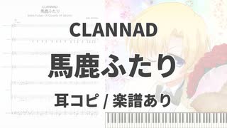 【CLANNAD】馬鹿ふたり【耳コピ/楽譜あり】