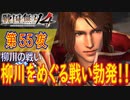 【柳川の戦い】戦国無双4 こつこつ実況 第55夜