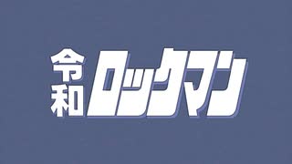 【昭和】新番組　令和ロックマン　第一話【レトロゲーム実況】