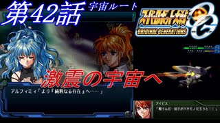 【女性だけで行くスパロボOGS実況】 #42 宇宙ルート 「激震の宇宙へ」【SRWOGS】【SRWOG2】