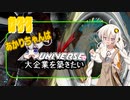 あかりちゃんはＸuniverseで大企業を築きたいpart33