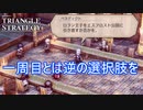 1週目と逆でロラン君の身柄を引き渡してみる　TRIANGLE STRATEGY実況プレイPart76