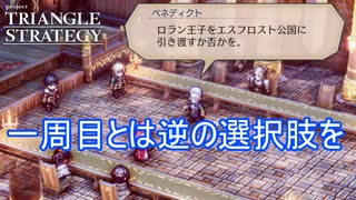 1週目と逆でロラン君の身柄を引き渡してみる　TRIANGLE STRATEGY実況プレイPart76