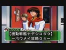 【機動戦艦ナデシコ６９】《ホウメイ攻略０４》第六章クリア