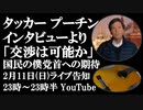 2月11日（日）ライブ告知　タッカー・カールソン プーチン大統領インタビュー「停戦交渉の相手」