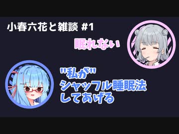 【ボイロ劇場】小春六花と雑談 #1