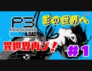 ＃１【ネタバレ注意】リメイク版キターーーー！【ペルソナ３リロード】#低音ボイス #リメイク ＃ペルソナ３