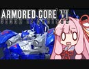 【ARMORED CORE VI】茜は闘争を求める【３周目の２】