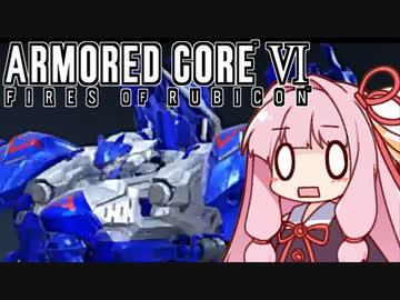【ARMORED CORE VI】茜は闘争を求める【３周目の２】