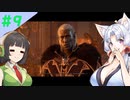 【Baldur'sGate3】イタコとセイカでフォーゴトン・レルム冒険する＃9【VOICEPEAK実況】
