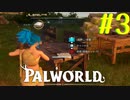 【PalWorld】#3 のんきに布なんか作ってる場合じゃねーよ【ゆっくり実況】