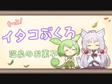 【一口雑学】もっと！イタコぶくろ8【温泉のお菓子】