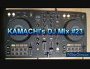 KAMACHI's DJ Mix #23 テーマ「夏っぽいインスト曲」