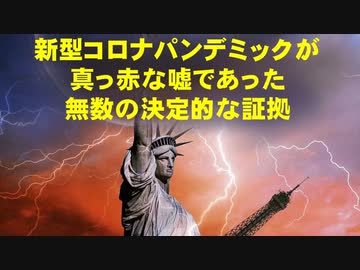 コロナパンデミックとは何なのか？捏造・嘘に塗り固められた人道的犯罪行為