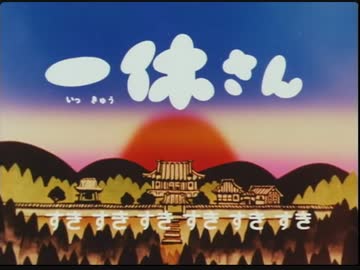 一休さんの音MAD