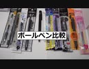 安い単色ボールペンを比較レビュー!　どのボールペンが使いやすいのか?