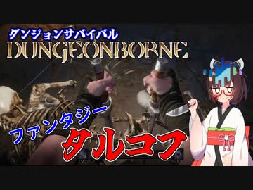 【dungeonborne】卑怯な奴が生き残る【ダンジョンサバイバル】