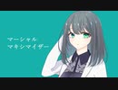 【UTAU音源配布動画】マーシャルマキシマイザー【花撫シア-ReE_DiN-】