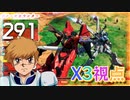 【EXVS2OB】X3の対戦動画 part219【紲星あかりVOICEROID実況　クロスボーンガンダムX3視点】