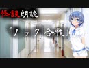【CeVIO朗読】怪談「ノック合戦」【怖い話・不思議な話・都市伝説・人怖・実話怪談・恐怖体験】