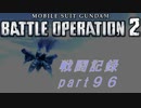 【戦闘記録】機動戦士ガンダムバトルオペレーション２【part９６】
