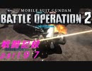 【戦闘記録】機動戦士ガンダムバトルオペレーション２【part９７】