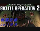 【戦闘記録】機動戦士ガンダムバトルオペレーション２【part９８】
