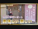 金沢レポート☆海鮮は美味しい 工芸は素晴らしい 街は美しく楽しかった☆彡【うるわし奈良通信2月9日】