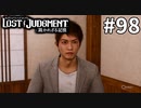 今更出てきて助けを乞うとは図々しい【LOST JUDGMENT：裁かれざる記憶】#98