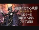 【塵影に交わる残響 復刻ライト版】LE-1～8男性オペ縛りクリア記録【アークナイツ】