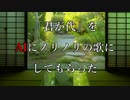 「君が代」をAIにノリノリの歌にしてもらった