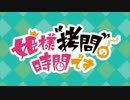 姫様“クッキングパパ”の時間です！